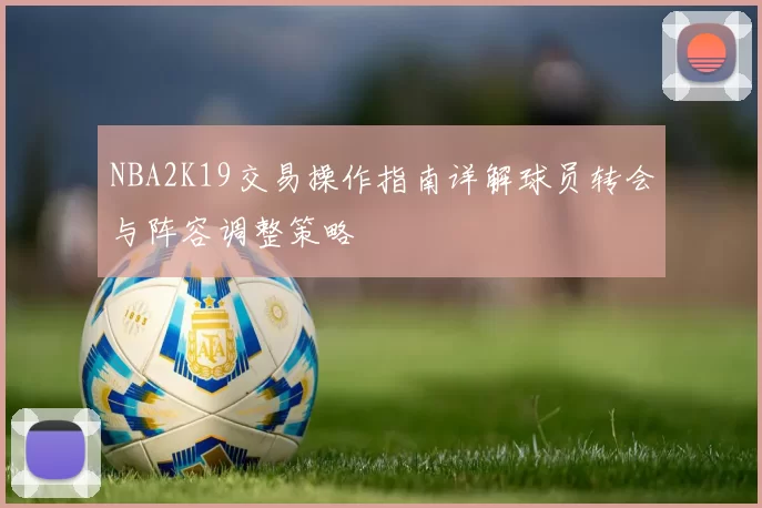 NBA2K19交易操作指南详解球员转会与阵容调整策略