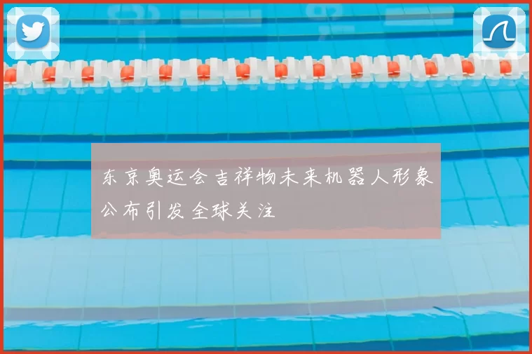 东京奥运会吉祥物未来机器人形象公布引发全球关注
