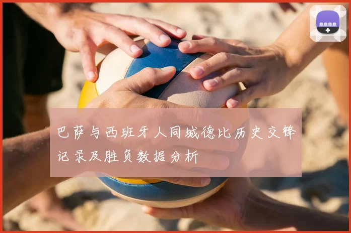 巴萨与西班牙人同城德比历史交锋记录及胜负数据分析