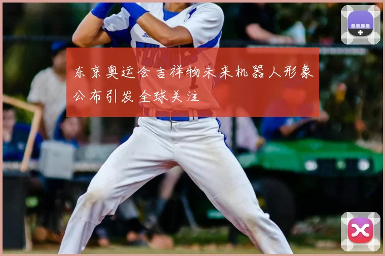 东京奥运会吉祥物未来机器人形象公布引发全球关注