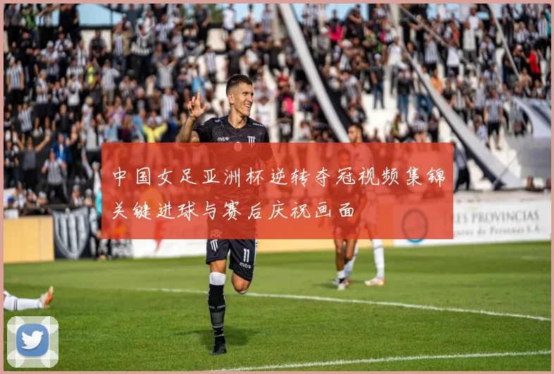 中国女足亚洲杯逆转夺冠视频集锦关键进球与赛后庆祝画面