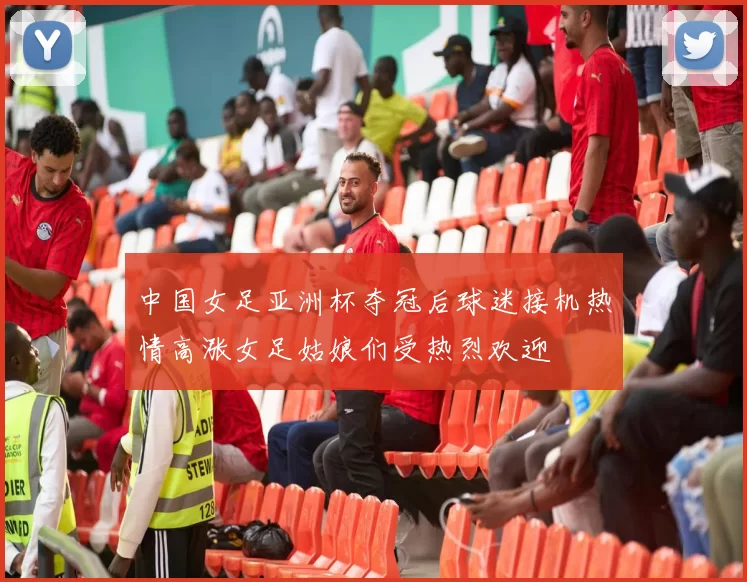 中国女足亚洲杯夺冠后球迷接机热情高涨女足姑娘们受热烈欢迎