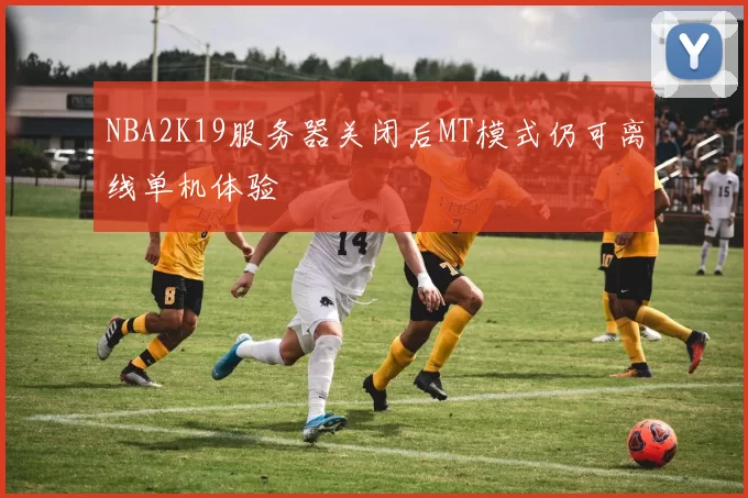 NBA2K19服务器关闭后MT模式仍可离线单机体验