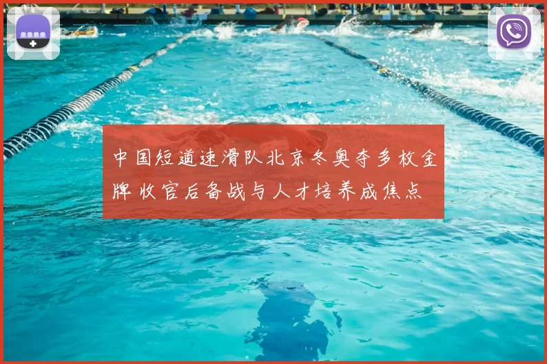 中国短道速滑队北京冬奥夺多枚金牌 收官后备战与人才培养成焦点