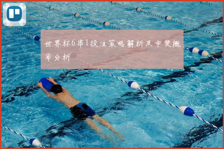 世界杯6串1投注策略解析及中奖概率分析