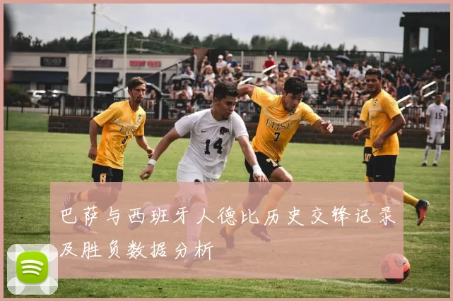 巴萨与西班牙人德比历史交锋记录及胜负数据分析