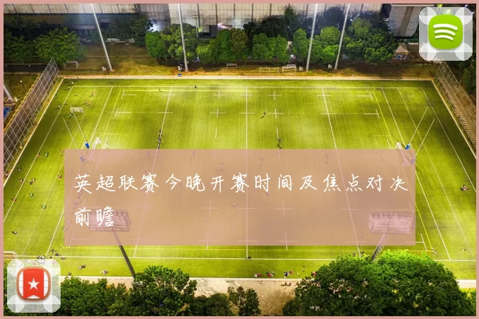 英超联赛今晚开赛时间及焦点对决前瞻