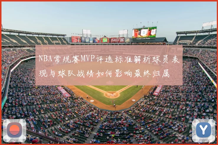 NBA常规赛MVP评选标准解析球员表现与球队战绩如何影响最终归属