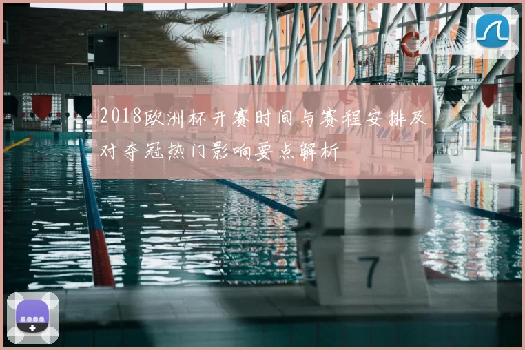 2018欧洲杯开赛时间与赛程安排及对夺冠热门影响要点解析