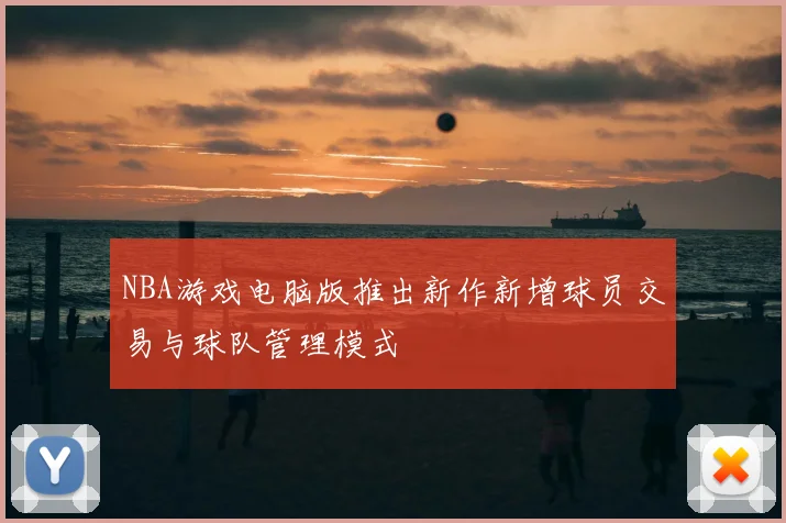 NBA游戏电脑版推出新作新增球员交易与球队管理模式