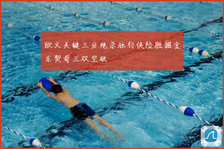 欧文关键三分绝杀独行侠险胜掘金东契奇三双空砍