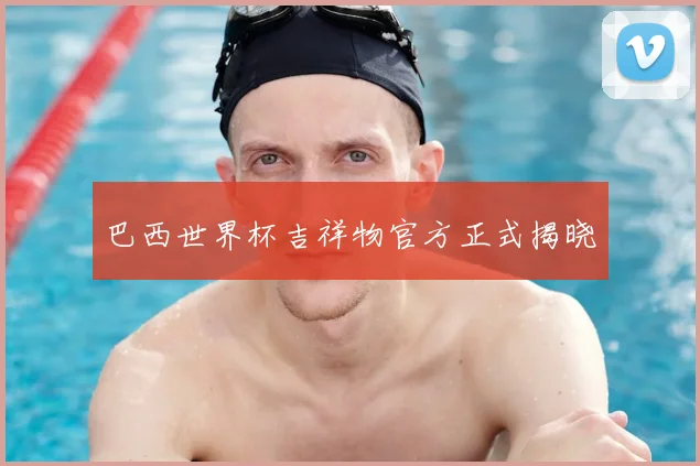 巴西世界杯吉祥物官方正式揭晓
