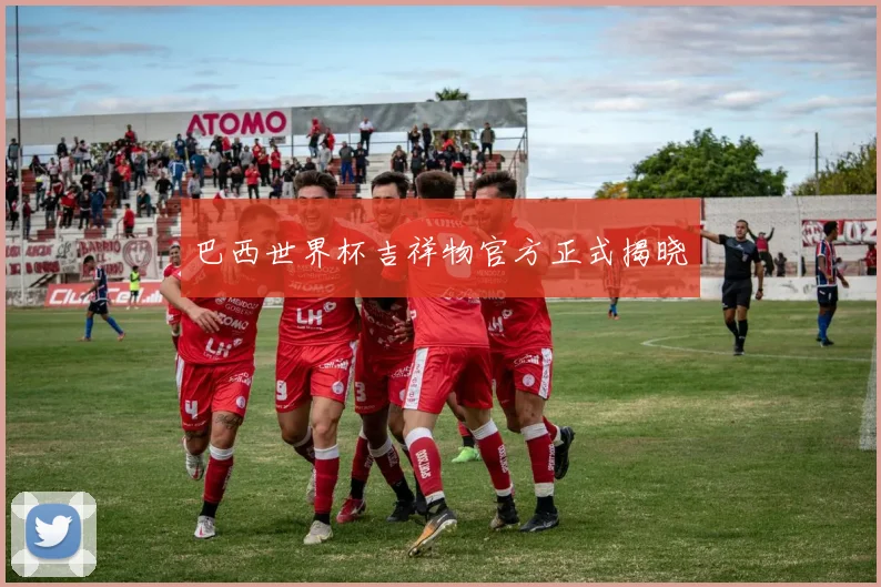巴西世界杯吉祥物官方正式揭晓