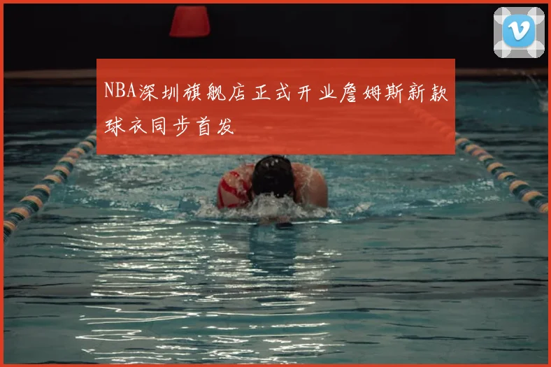 NBA深圳旗舰店正式开业詹姆斯新款球衣同步首发