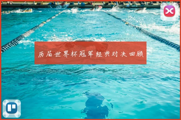 历届世界杯冠军经典对决回顾