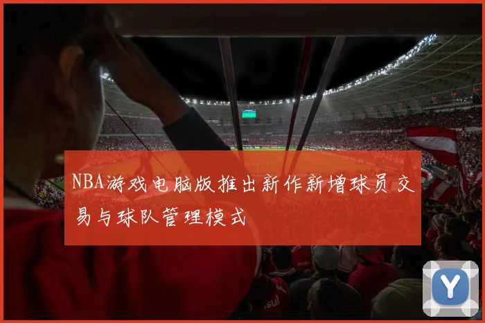NBA游戏电脑版推出新作新增球员交易与球队管理模式